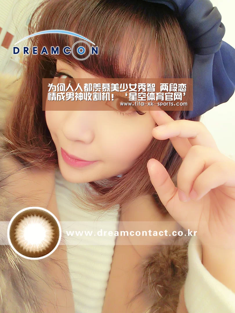 为何人人都羡慕美少女秀智 两段恋情成男神收割机!‘星空体育官网’(图1) 星空体育官网