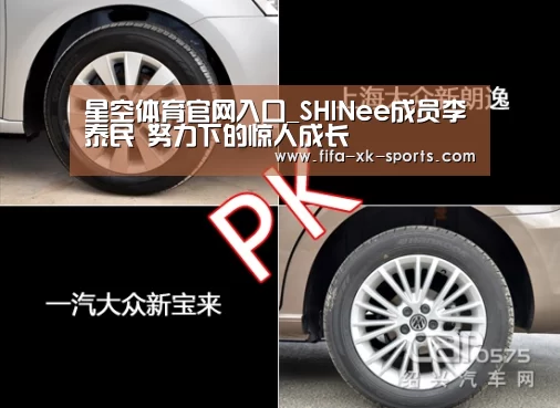 星空体育官网入口_SHINee成员李泰民 努力下的惊人成长(图2) 星空体育官网