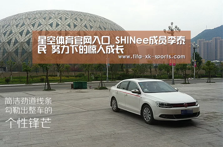 星空体育官网入口_SHINee成员李泰民 努力下的惊人成长(图3) 星空体育中国