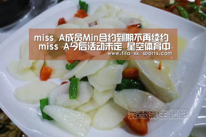 miss A成员Min合约到期不再续约 miss A今后活动未定_星空体育中国(图3) 星空体育官网