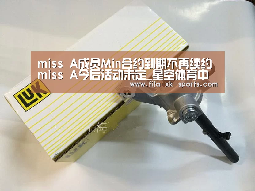 miss A成员Min合约到期不再续约 miss A今后活动未定_星空体育中国(图2) 星空体育