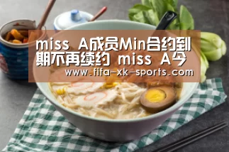 miss A成员Min合约到期不再续约 miss A今后活动未定_星空体育中国(图1) 星空体育中国
