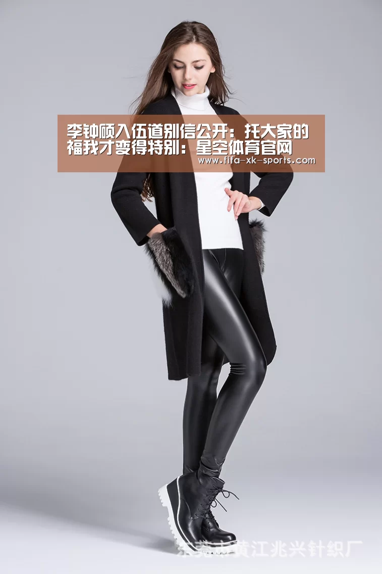 李钟硕入伍道别信公开:托大家的福我才变得特别:星空体育官网(图2) 星空体育