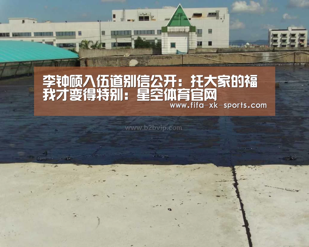 李钟硕入伍道别信公开:托大家的福我才变得特别:星空体育官网(图1) 星空体育官网