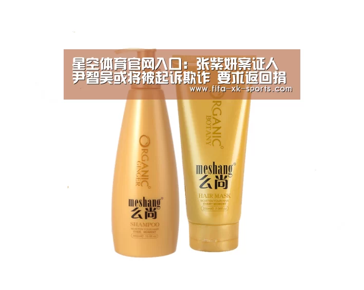 星空体育官网入口:张紫妍案证人尹智吴或将被起诉欺诈 要求返回捐款(图1) 星空体育中国