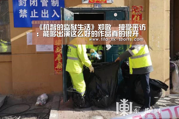 《机智的监狱生活》郑敬淏接受采访:能够出演这么好的作品真的很开心【星空体育中国】(图1) 星空体育官网