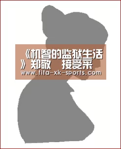 《机智的监狱生活》郑敬淏接受采访:能够出演这么好的作品真的很开心【星空体育中国】(图2) 星空体育