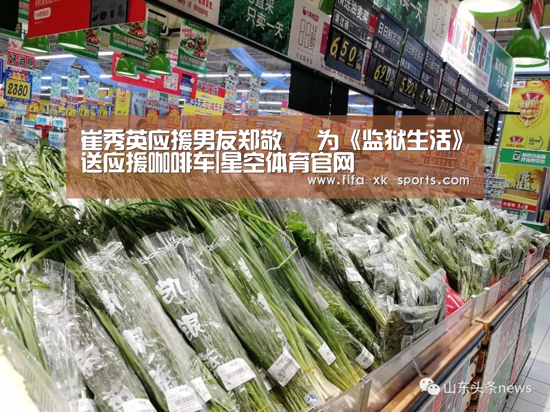 崔秀英应援男友郑敬淏 为《监狱生活》送应援咖啡车|星空体育官网(图1) 星空体育中国