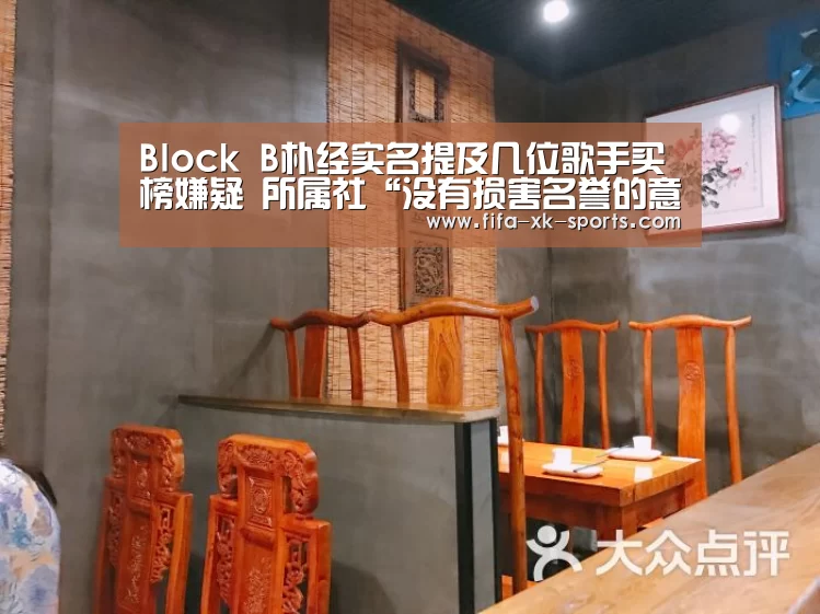 Block B朴经实名提及几位歌手买榜嫌疑 所属社“没有损害名誉的意图”-星空体育官网入口(图1) 星空体育中国