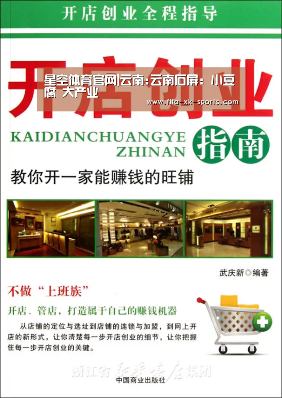 星空体育官网|云南:云南石屏:小豆腐 大产业(图1) 星空体育官网
